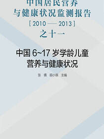 中国居民营养与健康状况监测报告之十一：2010—2013年 中国6～17岁学龄儿童营养与健康状况