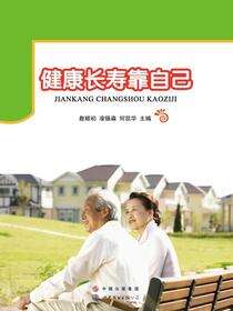 健康长寿靠自己