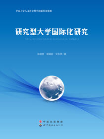 研究型大学国际化研究