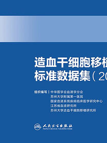 造血干细胞移植标准数据集（2021版）
