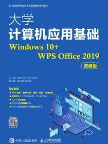 大学计算机应用基础（Windows 10+WPS Office 2019）（微课版）