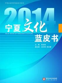 2014宁夏文化蓝皮书