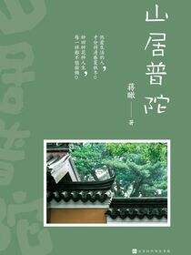 山居普陀