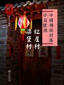 中国传统村落：宁夏隆德  红崖村  梁堡村