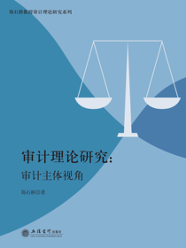 审计理论研究：审计主体视角