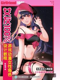 女友100%游戏动漫女性角色设计教程