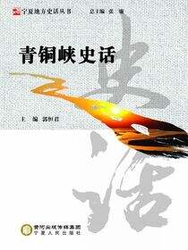 青铜峡史话
