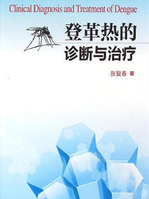 登革热的诊断与治疗