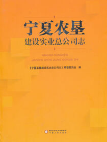 宁夏农垦建设实业总公司志