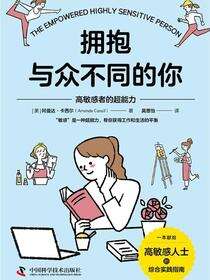 拥抱与众不同的你：高敏感者的超能力