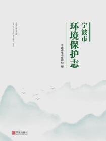 宁波市环境保护志
