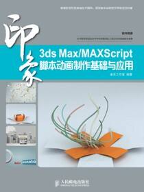 3ds Max/MaxScript印象 脚本动画制作基础与应用