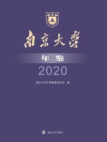 南京大学年鉴2020