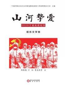 山河挚爱:2020宁夏抗疫纪实.报告文学卷