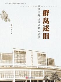 群岛述旧：近现代舟山历史名人实录