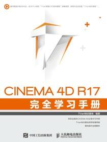 CINEMA 4D R17 完全学习手册