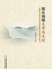 西北地域文学与文化