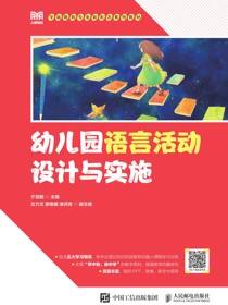 幼儿园语言活动设计与实施