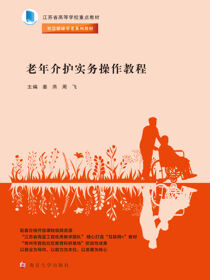 老年介护实务操作教程