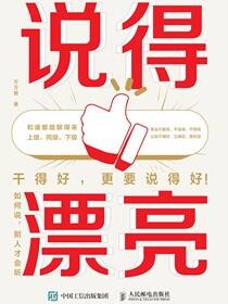 说得漂亮：如何说，别人才会听