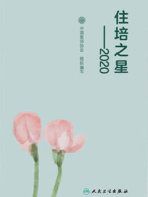 住培之星——2020
