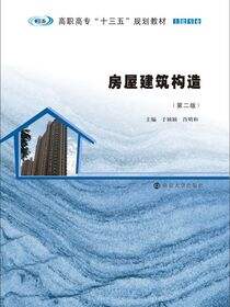 房屋建筑构造