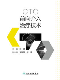 CTO前向介入治疗技术