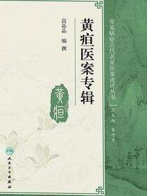 黄疸医案专辑