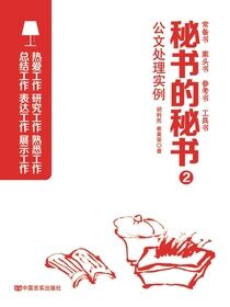 秘书的秘书2：公文处理实例