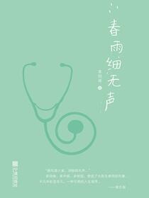 春雨细无声