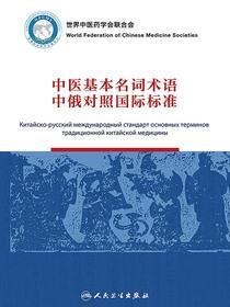 中医基本名词术语中俄对照国际标准