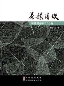 茶韵清欢