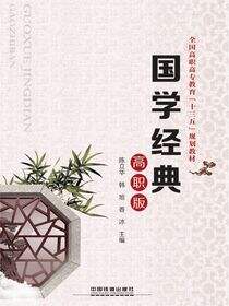 国学经典（高职版）
