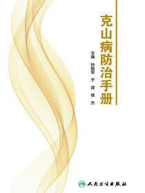 克山病防治手册