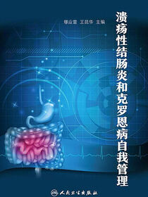 溃疡性结肠炎和克罗恩病自我管理