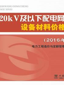 20kV及以下配电网工程设备材料价格信息·2016年1月