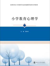 小学教育心理学