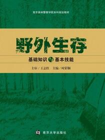 野外生存基础知识与基本技能