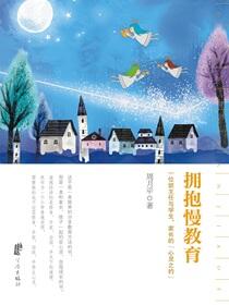 拥抱慢教育：一位班主任与学生,家长的“心灵之约”