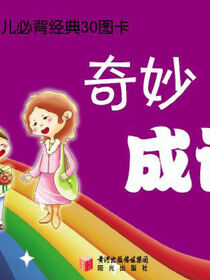 幼儿必背经典30图卡.奇妙成语