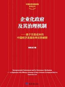 企业化政府及其治理机制——基于交易成本的中国经济发展效率优势解释