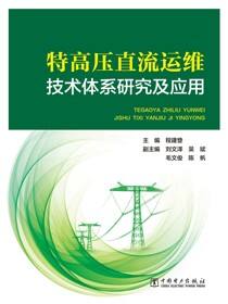 特高压直流运维技术体系研究及应用