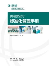 供电营业厅标准化管理手册
