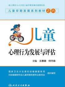 儿童早期发展系列教材之六——儿童心理行为发展与评估