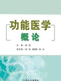功能医学概论
