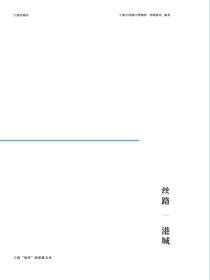 丝路·港城：宁波“海丝”的影像文本