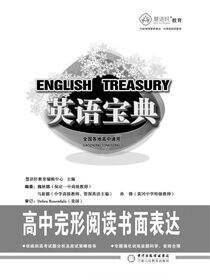 英语宝典.高中完形阅读书面表达