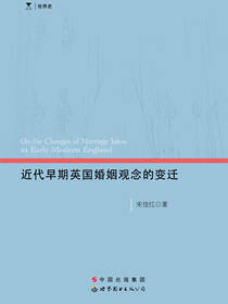 近代早期英国婚姻观念的变迁