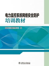 电力监控系统网络安全防护培训教材