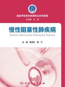 基层呼吸系统疾病防治系列教程——慢性阻塞性肺疾病